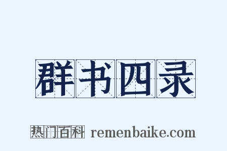 群书四录是什么意思的图片